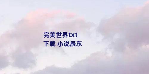 完美世界txt下载 小说辰东